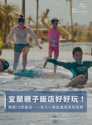 宜蘭親子飯店好好玩！精選18家飯店，一家大小都能盡情享受假期